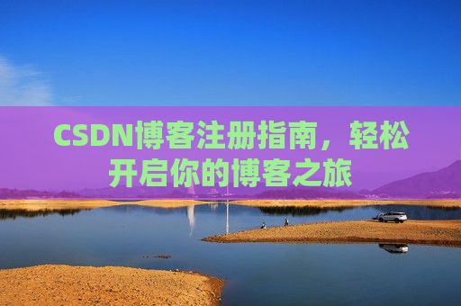 CSDN博客注册指南，轻松开启你的博客之旅